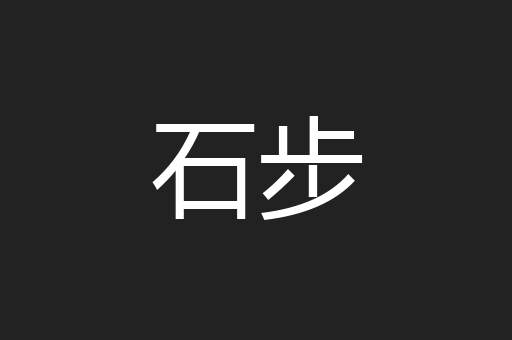 石步