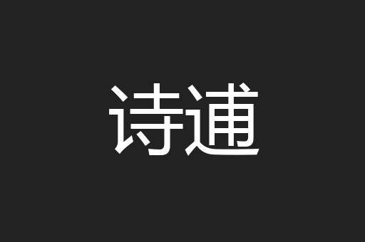 诗逋