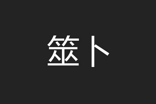 筮卜