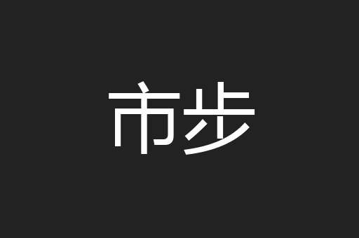 市步