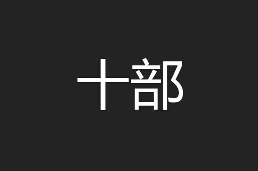 十部