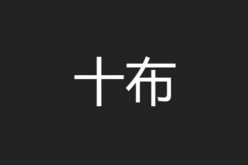 十布