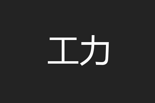 工力
