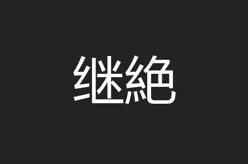 继絶