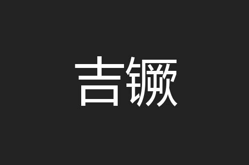 吉镢