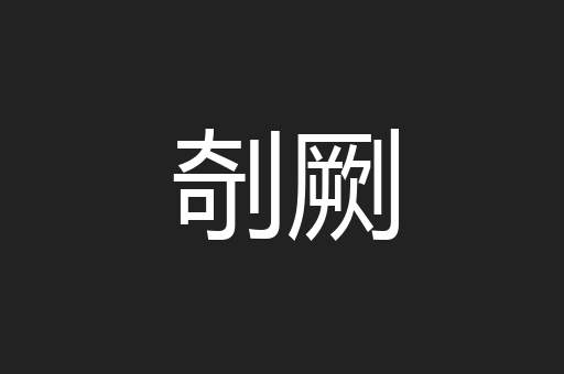 剞劂