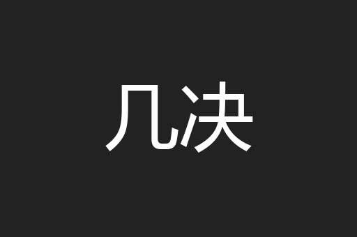 几决