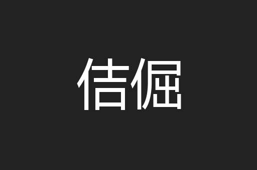 佶倔