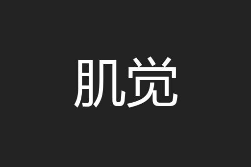 肌觉