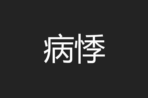 病悸