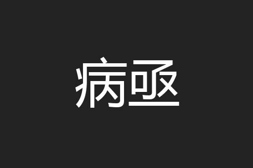 病亟