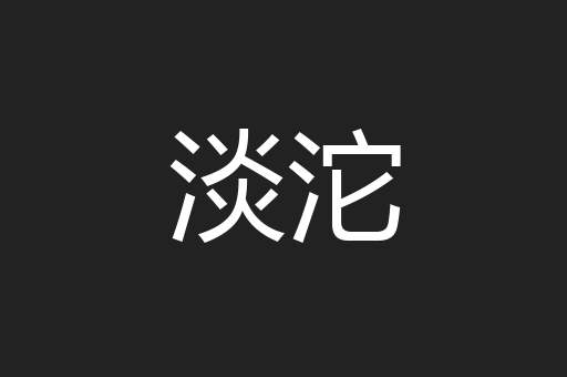 淡沱