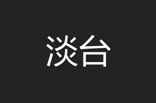 淡台