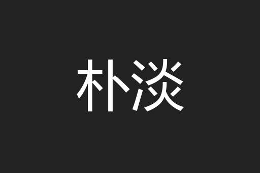 朴淡