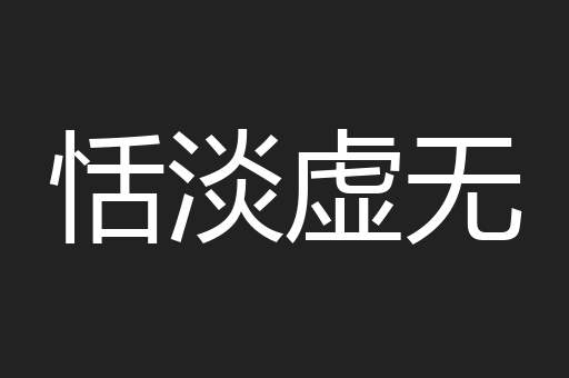 恬淡虚无