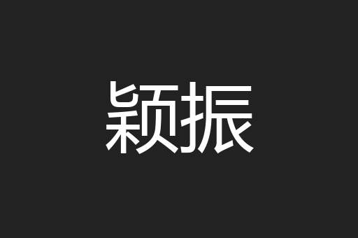 颖振