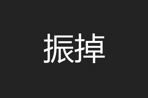振掉