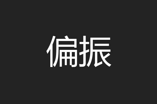 偏振