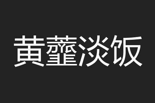 黄虀淡饭