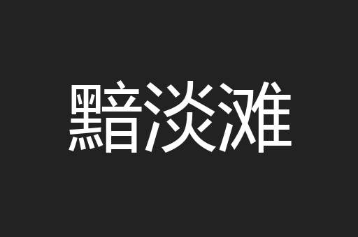 黯淡滩