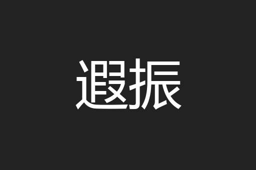 遐振