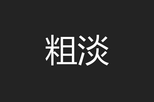 粗淡
