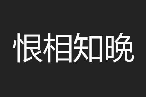 恨相知晩