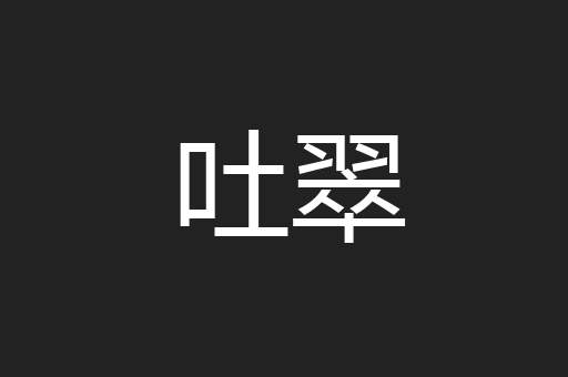 吐翠