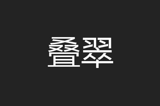 叠翠