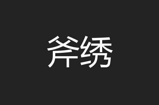 斧绣