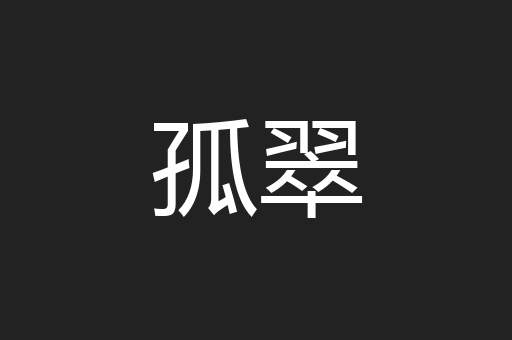 孤翠