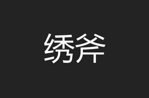 绣斧
