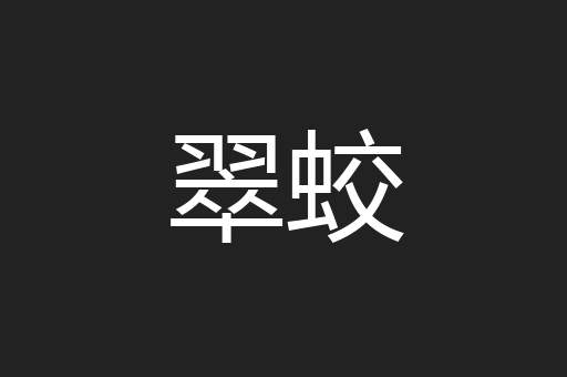 翠蛟