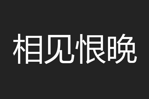 相见恨晩