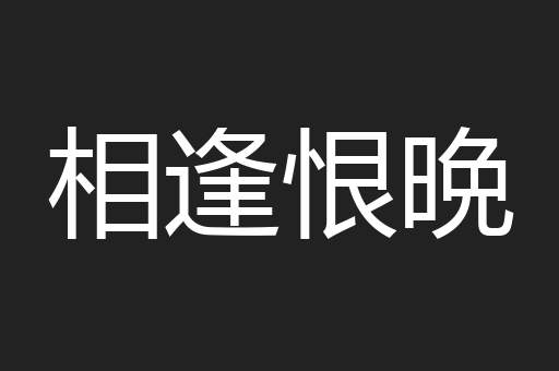 相逢恨晩