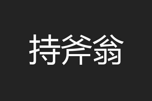 持斧翁