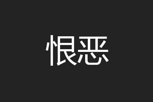 恨恶