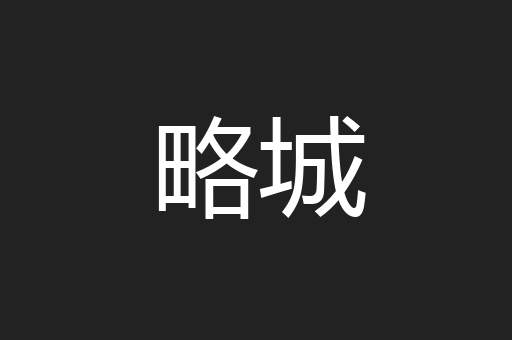 略城