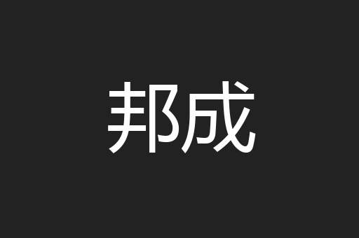 邦成