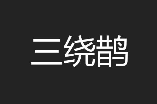 三绕鹊