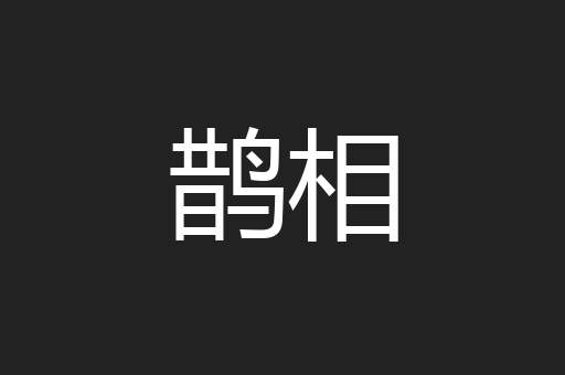鹊相