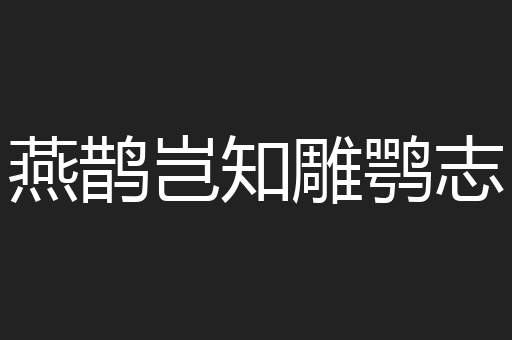 燕鹊岂知雕鹗志