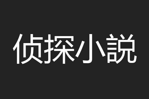 侦探小説