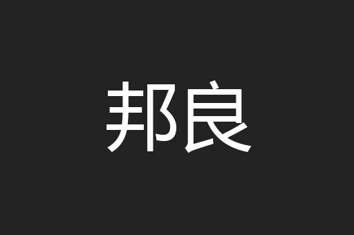 邦良