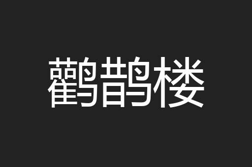 鹳鹊楼