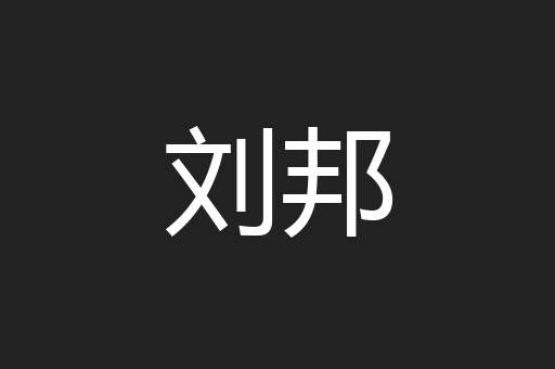 刘邦