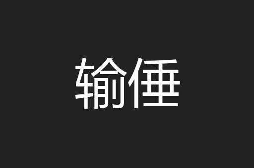 输倕