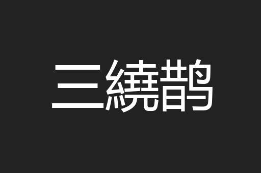 三繞鹊