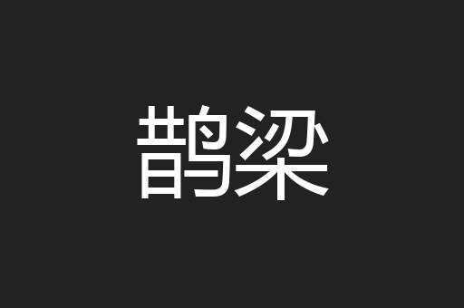 鹊梁