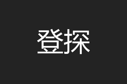 登探